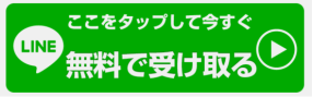 LINEで受け取る